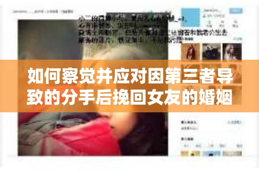 如何察觉并应对因第三者导致的分手后挽回女友的婚姻危机信号？
