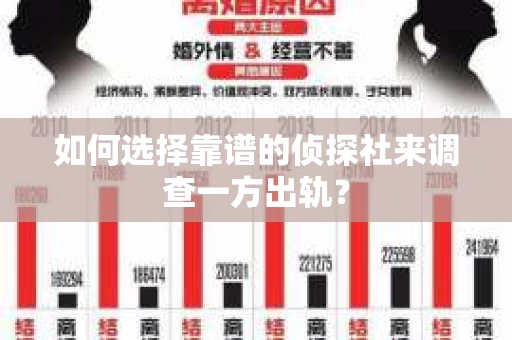 如何选择靠谱的侦探社来调查一方出轨？