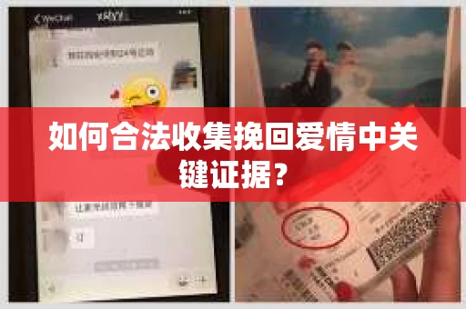 如何合法收集挽回爱情中关键证据？