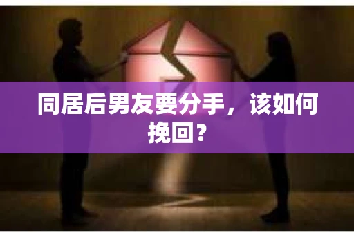 同居后男友要分手，该如何挽回？