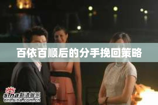 百依百顺后的分手挽回策略