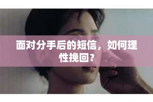 面对分手后的短信，如何理性挽回？