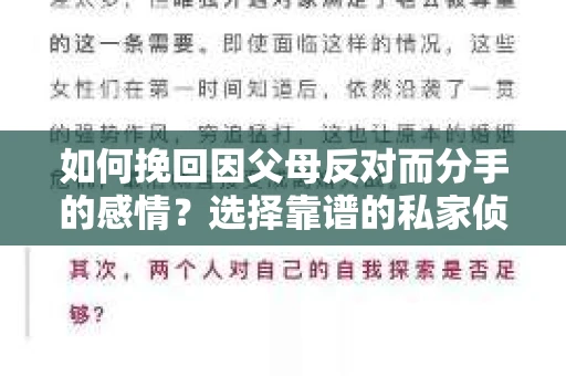 如何挽回因父母反对而分手的感情？选择靠谱的私家侦探社怎么办？