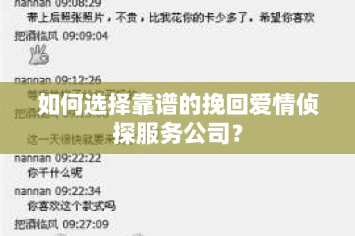 如何选择靠谱的挽回爱情侦探服务公司? 如何选择靠谱的挽回爱情侦探服务公司?