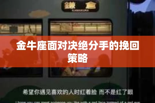 金牛座面对决绝分手的挽回策略