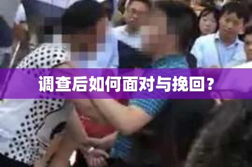 调查后如何面对与挽回？