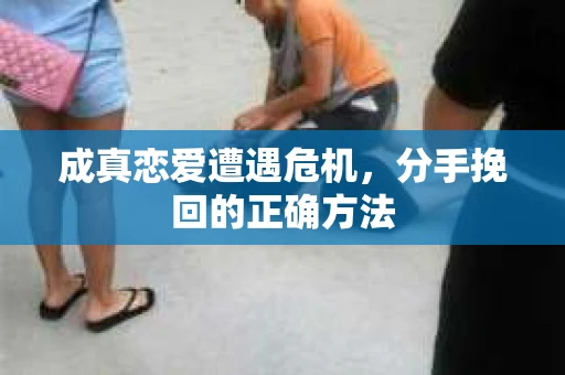 成真恋爱遭遇危机，分手挽回的正确方法