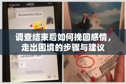 调查结束后如何挽回感情，走出困境的步骤与建议