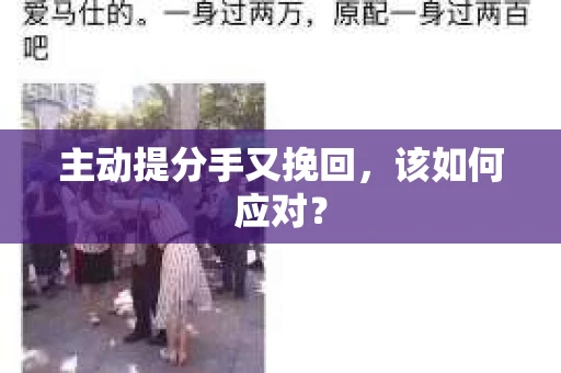 主动提分手又挽回，该如何应对？