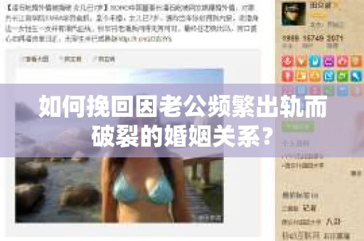 如何挽回因老公频繁出轨而破裂的婚姻关系? 如何挽回因老公频繁出轨而破裂的婚姻关系?