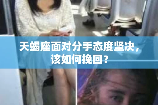 天蝎座面对分手态度坚决，该如何挽回？