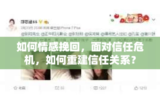 如何情感挽回，面对信任危机，如何重建信任关系？