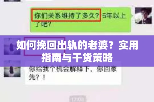 如何挽回出轨的老婆？实用指南与干货策略
