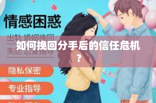 如何挽回分手后的信任危机？