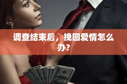 调查结束后，挽回爱情怎么办？